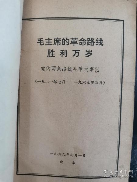 毛主席的革命路线胜利万岁 党内两条路线斗争大事记（1921.7-1969.4）