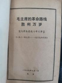 毛主席的革命路线胜利万岁 党内两条路线斗争大事记（1921.7-1969.4）