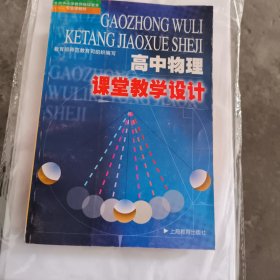 高中物理课堂教学设计
