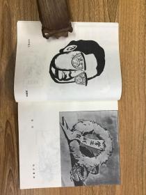 砸烂四人帮 漫画集 可开发票