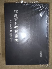 福建宗教碑铭汇编·漳州府分册（全四册）