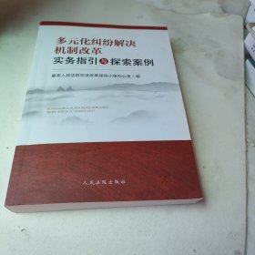 多元化纠纷解决机制改革实务指引与探索案例