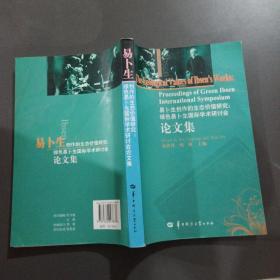 易卜生创作的生态价值研究：绿色易卜生国际学术研讨会论文集