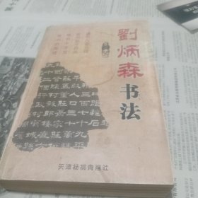 刘炳森书法