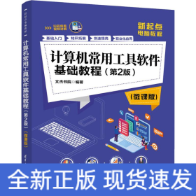 計(jì)算機(jī)常用工具軟件基礎(chǔ)教程(第2版)(微課版)