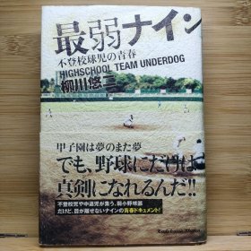 日文 最弱ナイン 不登校球児の青春 柳川悠二 著 ●