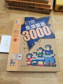 日常生活禁忌3000例