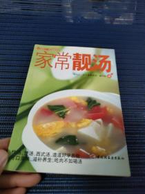 现代人·大众美食系列：家常靓汤  瀚A2