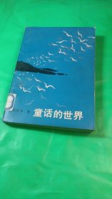 童話的世界