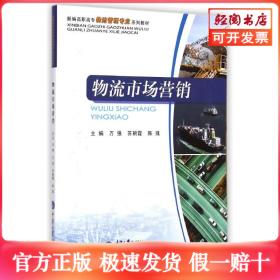 物流市场营销(新编高职高专物流管理专业系列教材)