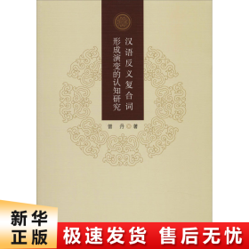【正版新书】汉语反义复合词形成演变的认知研究