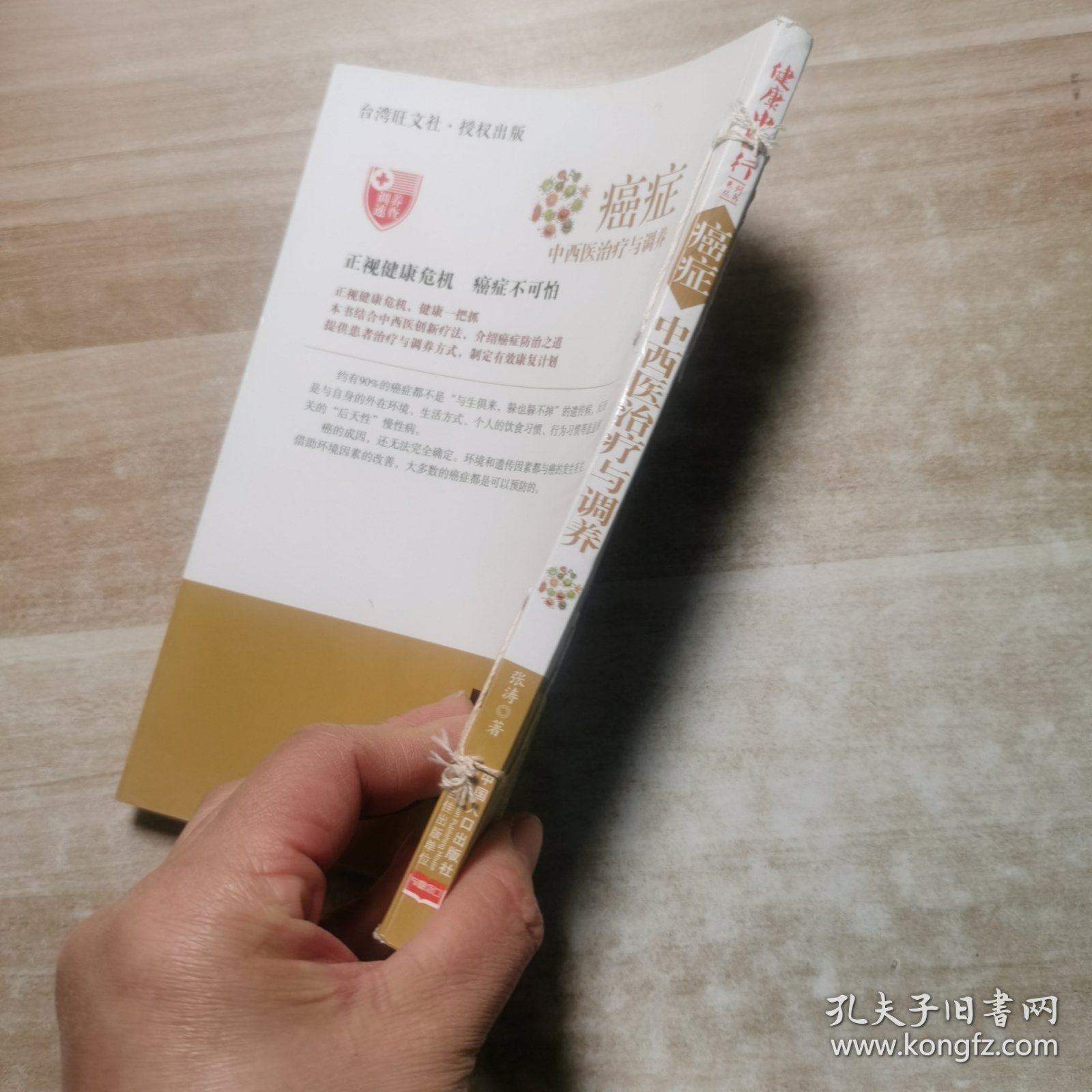 癌症中西医治疗与调养/健康中国行系列丛书