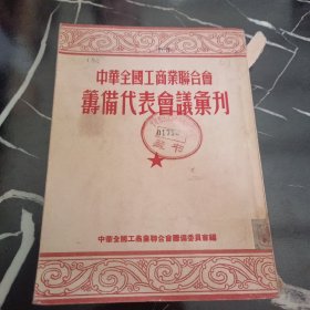 中华全国工商业联合会筹备代表会议汇刊