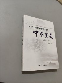 一位中国学者眼中的中东变局（2011-2017）