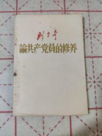 刘少奇论共产党员的修养   1962年2版一印