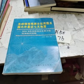 怎样预报观测台站周围及国内外最近七天地震:MDCB查震报震法是解开临震预报的钥匙