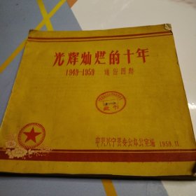 光辉灿烂的十年 1949-1959 通俗图解