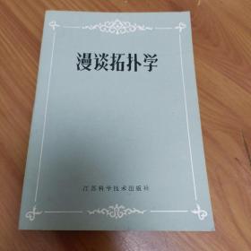 漫谈拓扑学

正版书籍，保存完好，
实拍图片，一版一印，
品相见详图