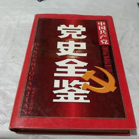 中国共产党党史全鉴 第5卷