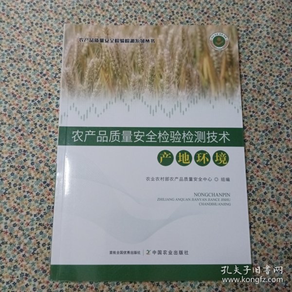 农产品质量安全检验检测技术(产地环境)/农产品质量安全检验检测系列丛书