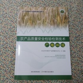 农产品质量安全检验检测技术(产地环境)/农产品质量安全检验检测系列丛书