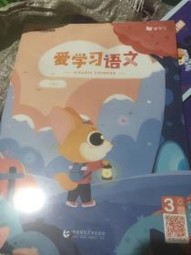 爱学习语文大语文3阶C套装书 附带基础知识手册＋好习惯养成卡 ＋互动贴纸 使用说明册 全国版 寒