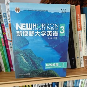 新视野大学英语3听说教程（智慧版第三版附光盘）/“十二五”普通高等教育本科国家级规划教材