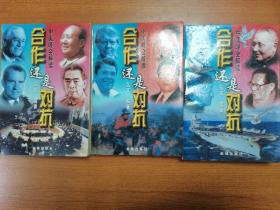合作还是对抗：中美峰会解读 上中下