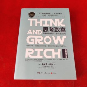 思考致富：获取财富的13条白金法则