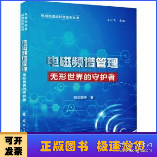 电磁频谱战科普系列 电磁频谱管理