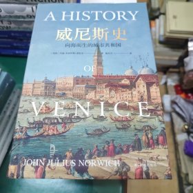 威尼斯史：向海而生的城市共和国（全景式展现一个千年共和国的兴衰史）精装