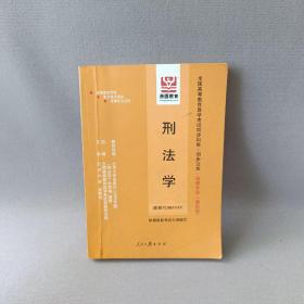 刑事诉讼法学（最新版）——全国高等教育自学考试同步训练·同步过关．法律类