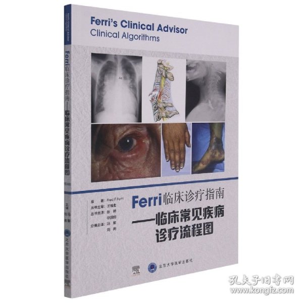 Ferri临床诊疗指南——临床常见疾病诊疗流程图 9787565924927