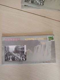 纪念贵州解放五十周年集邮展览 纪念封 19-4号柜
