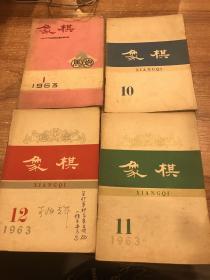 象棋1963期（1，10，11，12）4本合售
