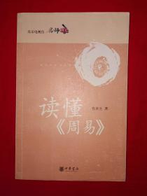 名家经典丨读懂《周易》全一册