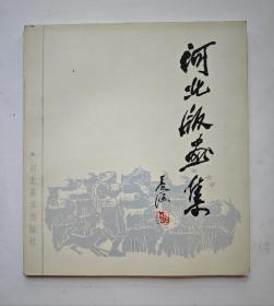 河北版画集（1984年）
