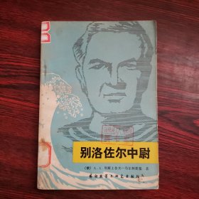 别洛佐尔中尉