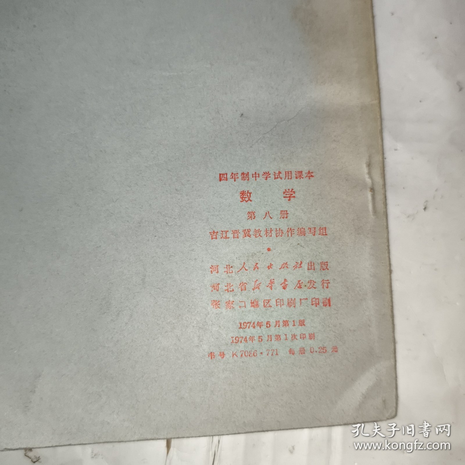 四年制中学试用课本数学第八册