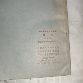 四年制中学试用课本数学第八册