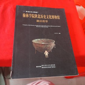 榆林学院陕北历史文化博物馆藏品图录