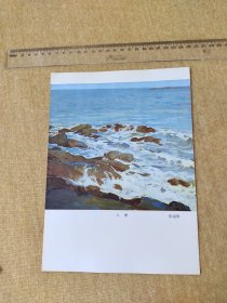 早期 16开水粉画片一枚【6.海】品相如图 保老保真。