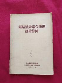 铁路桥梁墩台基础设计算例（实图看图下单）