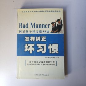 纠正孩子坏习惯99法：怎样纠正坏习惯