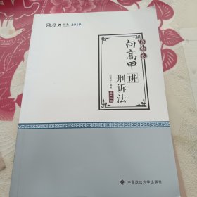 2019厚大法考司法考试国家法律职业资格考试厚大讲义.真题卷.向高甲讲刑诉法