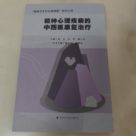 精神心理疾病的中西医康复治疗