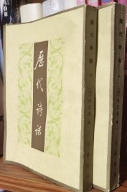 历代诗话