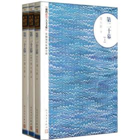 新华正版 第二十幕(上中下) 周大新 9787020093267 人民文学出版社 1998-07-01