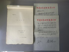 作家鲁彦周回复周春阳电影剧本的一封信及剧本等合售。