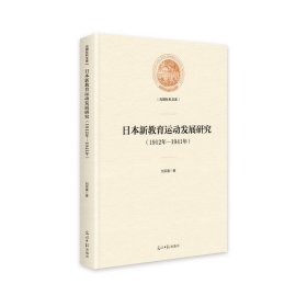 光明社科文库：日本新教育运动发展研究（1912年—1941年）【塑封】